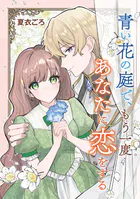 青い花の庭で、もう一度あなたに恋をする（単話）