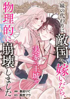 妹の代わりに敵国へ嫁いだら、実家の王城が物理的に崩壊しました（単話）