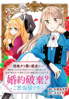 性格クソ悪な親友が婚約者にも手を出し始めたのでキレて縁を切ったら、彼女の悪行がバレ始めてどうやら地獄を見ているようです。婚約破棄？ご愁傷様です。（単話）