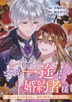 とても一途な婚約者様〜そんなに姉がお好きなら、婚約は解消いたしましょう〜（単話）