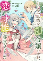 引っ込み思案な妄想好き令嬢ですが、恋と才能が芽吹きました（単話）