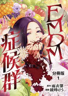 【分冊版】EMDM症候群（単話）