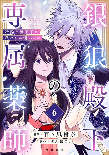【分冊版】銀狼殿下の専属薬師〜冷酷な狼王子は私にしか懐かない〜（単話）