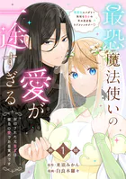 【分冊版】最恐魔法使いの愛が一途すぎる 封印された元聖女は禁忌の愛でお目覚めです（単話）