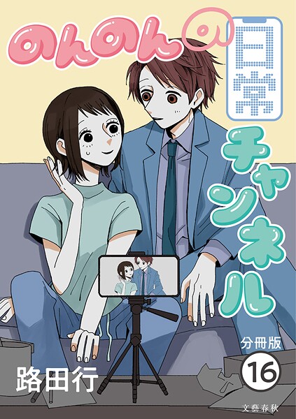 【分冊版】のんのんの日常チャンネル （16）