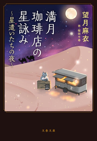 満月珈琲店の星詠み 〜星遣いたちの夜〜