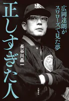 正しすぎた人 広岡達朗がスワローズで見た夢