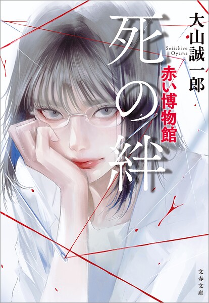 死の絆 赤い博物館