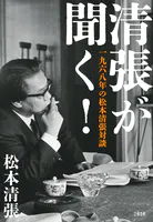 清張が聞く！ 一九六八年の松本清張対談