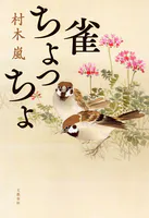 雀ちょっちょ