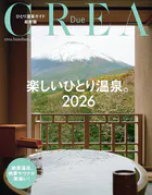CREA Due 楽しいひとり温泉2026