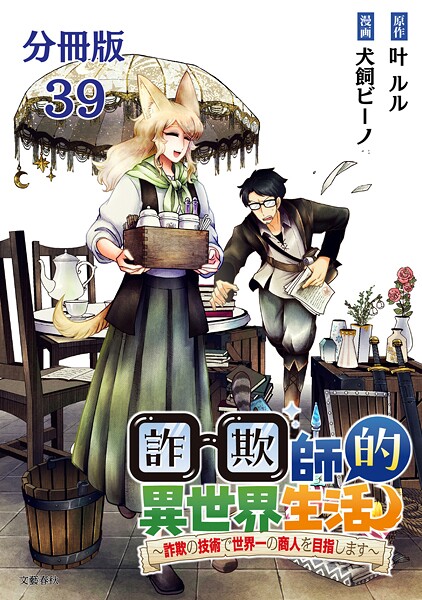 【分冊版】詐欺師的異世界生活 39 〜詐欺の技術で世界一の商人を目指します〜