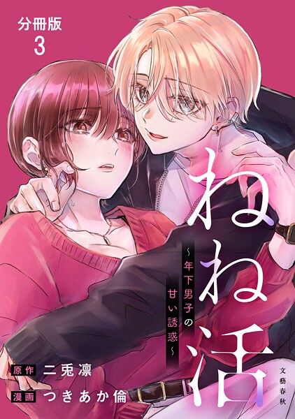 【分冊版】ねね活 〜年下男子の甘い誘惑〜 3