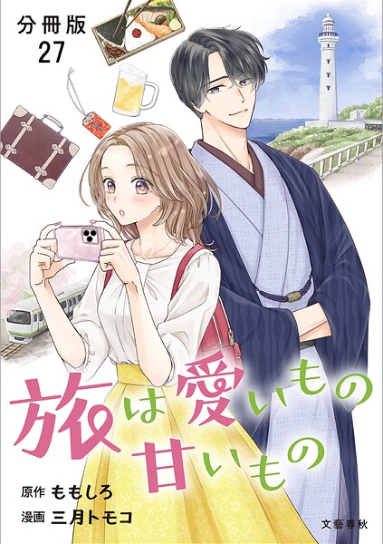 【分冊版】旅は愛いもの甘いもの（単話）