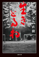 生きとるわ