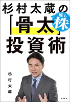 杉村太蔵の推し株「骨太」投資術