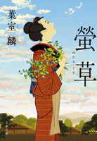 螢草