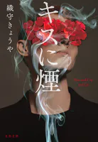 キスに煙