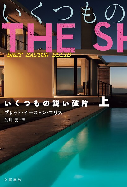 いくつもの鋭い破片 上