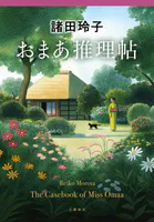 おまあ推理帖