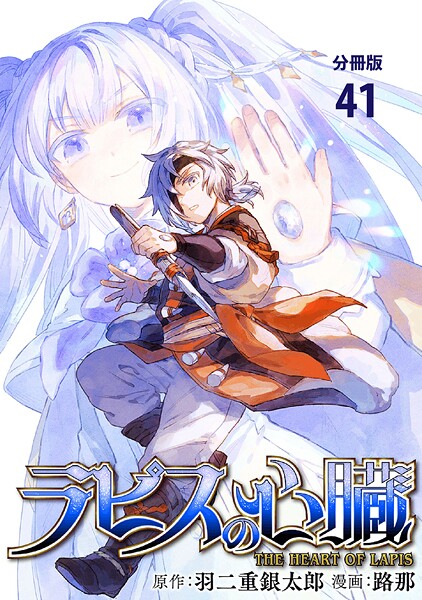 【分冊版】ラピスの心臓 41