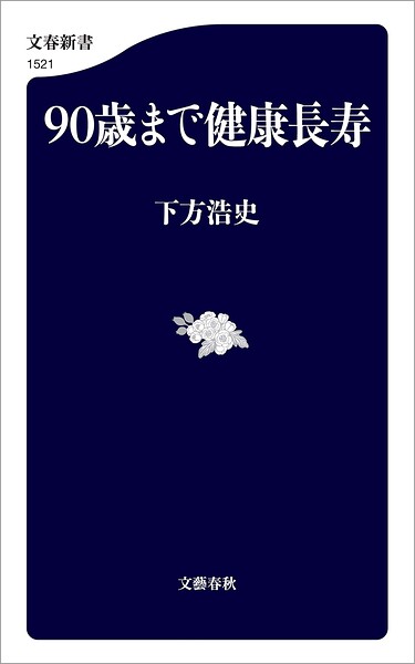 90歳まで健康長寿