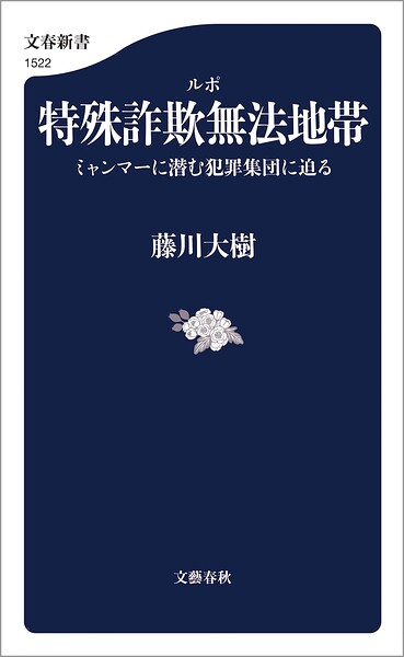ルポ 特殊詐欺無法地帯 ミャンマーに潜む犯罪集団に迫る