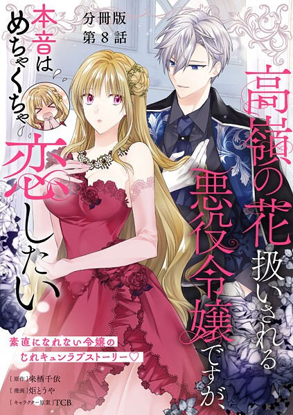 【分冊版】高嶺の花扱いされる悪役令嬢ですが、本音はめちゃくちゃ恋したい 8