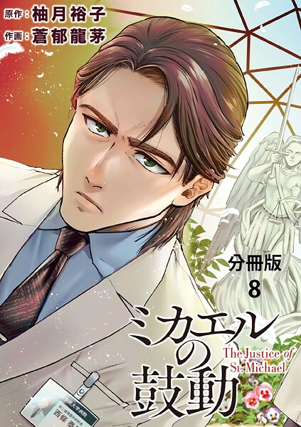 【分冊版】ミカエルの鼓動 8