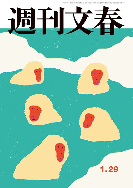 週刊文春 2026年1月29日号