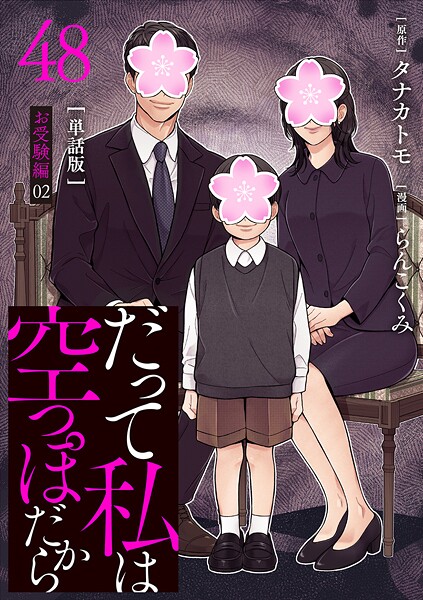 【分冊版】だって私は空っぽだから 48