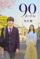 90メートル