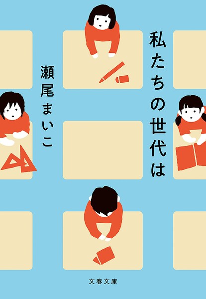 私たちの世代は