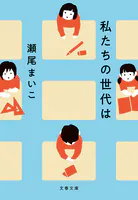私たちの世代は