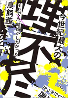 今世紀最大の理不尽 それでも、結婚がしたかった