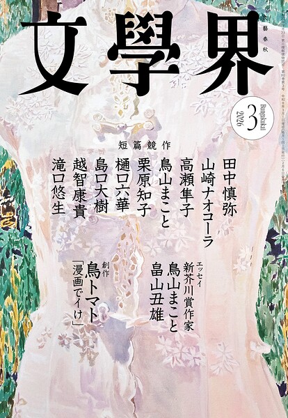 文學界 2026年3月号