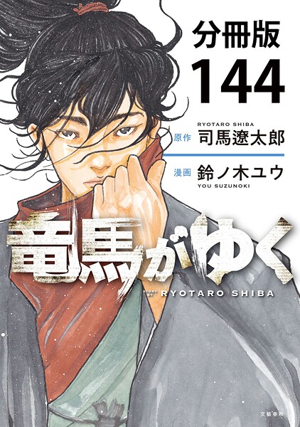 【分冊版】竜馬がゆく（144）
