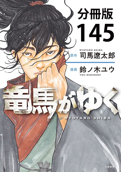 【分冊版】竜馬がゆく（145）