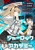 【分冊版】シャーロック＋アカデミー（単話）