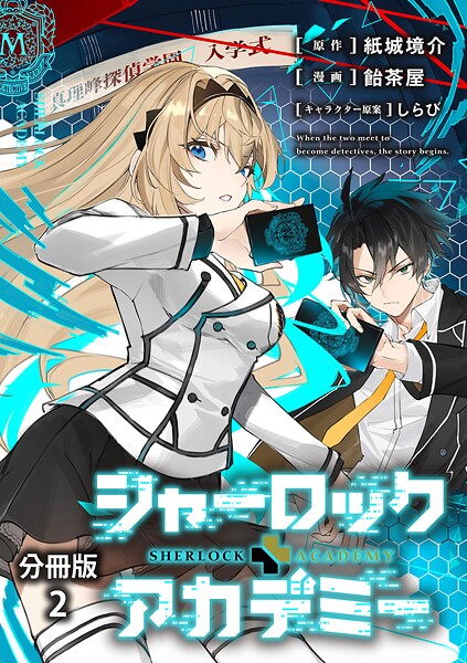 【分冊版】シャーロック＋アカデミー 2