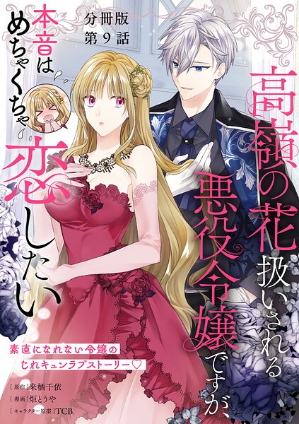 【分冊版】高嶺の花扱いされる悪役令嬢ですが、本音はめちゃくちゃ恋したい（単話）