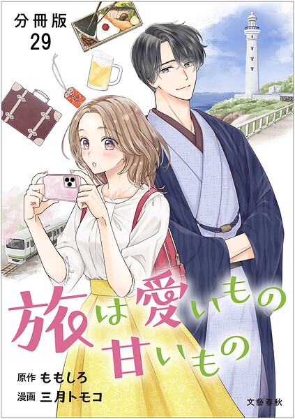 【分冊版】旅は愛いもの甘いもの（単話）