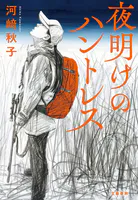 夜明けのハントレス