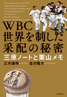 WBC 世界を制した采配の秘密 三原ノートと栗山メモ