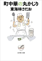 町中華の丸かじり