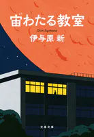 宙わたる教室