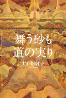 舞う砂も道の実り