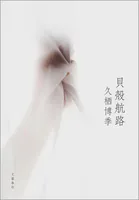 貝殻航路