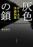 灰色の鎖 PFAS汚染列島