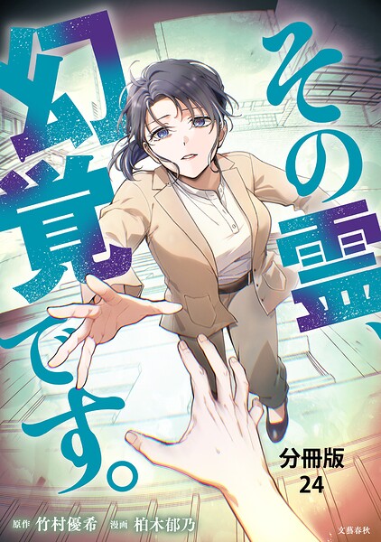 【分冊版】その霊、幻覚です。 （24）
